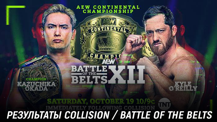 Результаты AEW Collision 19.10.2024 / Battle of the Belts XII