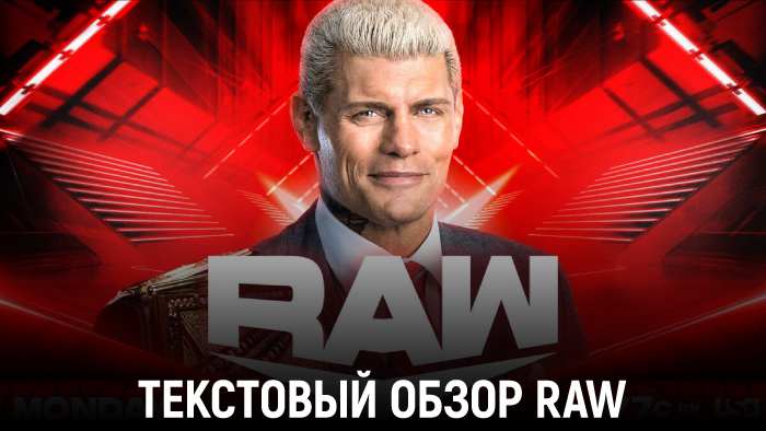 Обзор WWE Monday Night Raw 14.10.2024