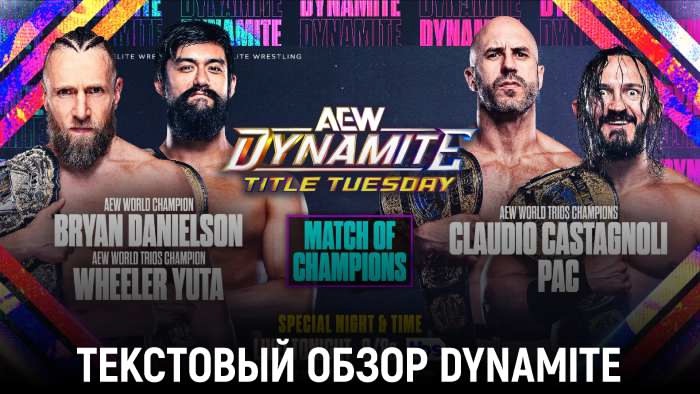 Обзор AEW Dynamite 08.10.2024 - Title Tuesday