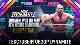 Обзор AEW Dynamite 16.10.2024