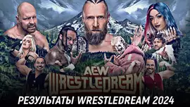 Результаты AEW WrestleDream 2024