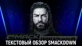 Обзор WWE Friday Night SmackDown 11.10.2024