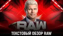 Обзор WWE Monday Night Raw 14.10.2024