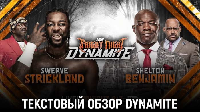 Обзор AEW Dynamite 30.11.2024 - Fright Night Dynamite