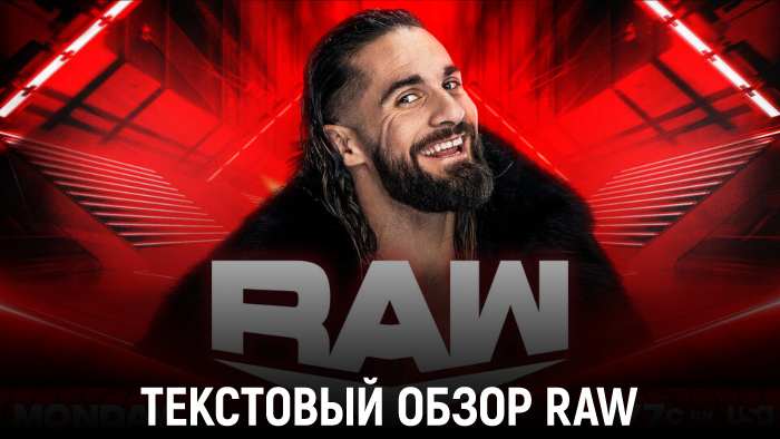 Обзор WWE Monday Night Raw 28.10.2024