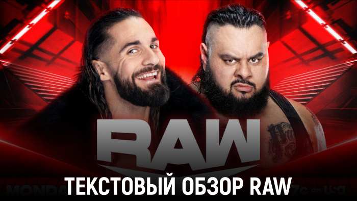 Обзор WWE Monday Night Raw 21.10.2024