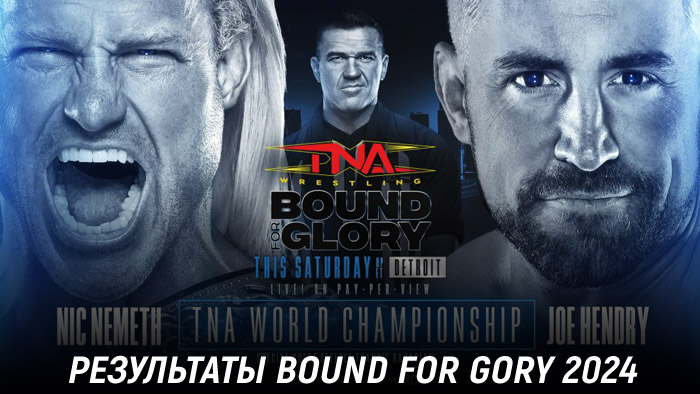 Результаты TNA Bound for Glory 2024