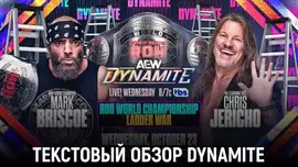 Обзор AEW Dynamite 23.10.2024