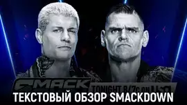 Обзор WWE Friday Night SmackDown 25.10.2024