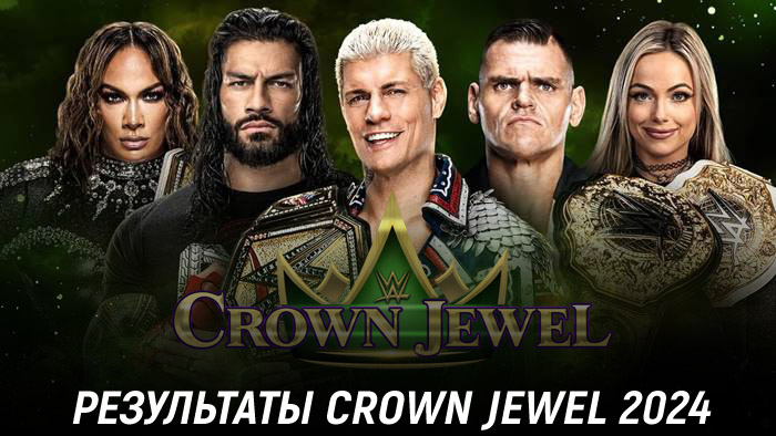 Результаты WWE Crown Jewel 2024