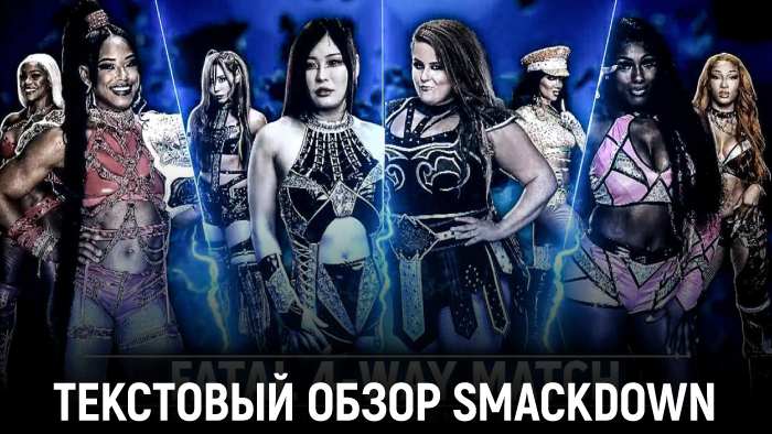 Обзор WWE Friday Night SmackDown 01.11.2024