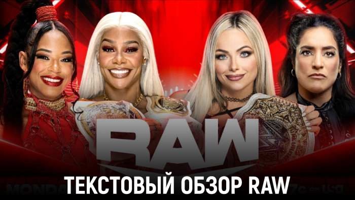 Обзор WWE Monday Night Raw 11.11.2024