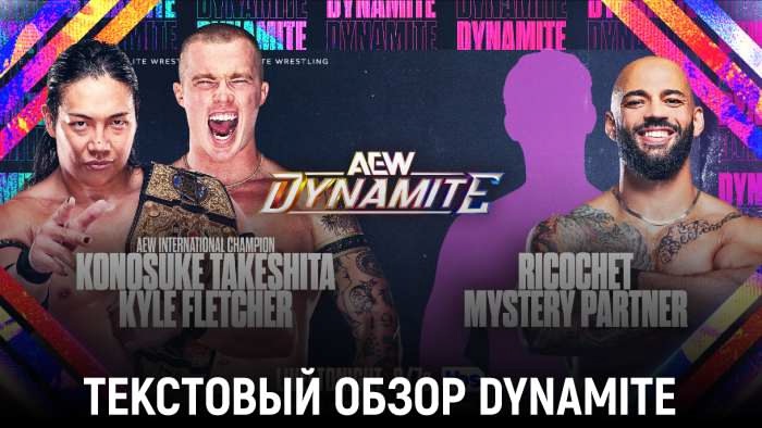 Обзор AEW Dynamite 06.11.2024