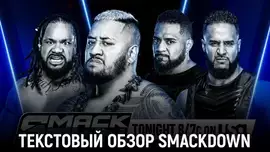 Обзор WWE Friday Night SmackDown 08.11.2024