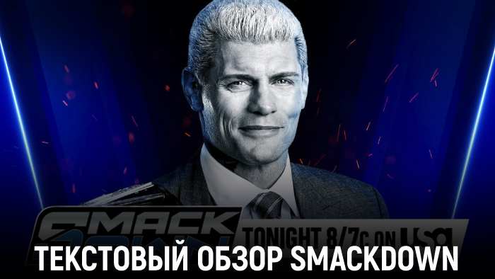 Обзор WWE Friday Night SmackDown 15.11.2024