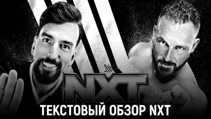 Обзор WWE NXT 19.11.2024