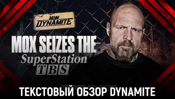 Обзор AEW Dynamite 13.11.2024