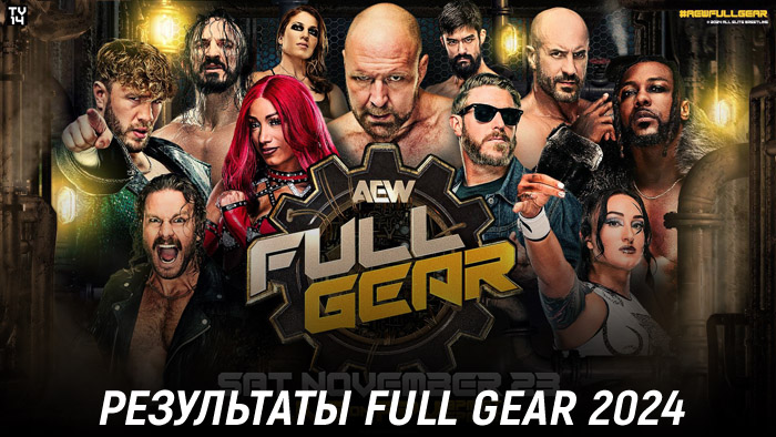 Результаты AEW Full Gear 2024