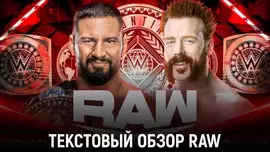 Обзор WWE Monday Night Raw 18.11.2024