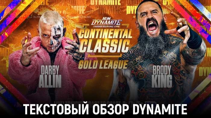 Обзор AEW Dynamite 27.11.2024 — Thanksgiving Eve 2024