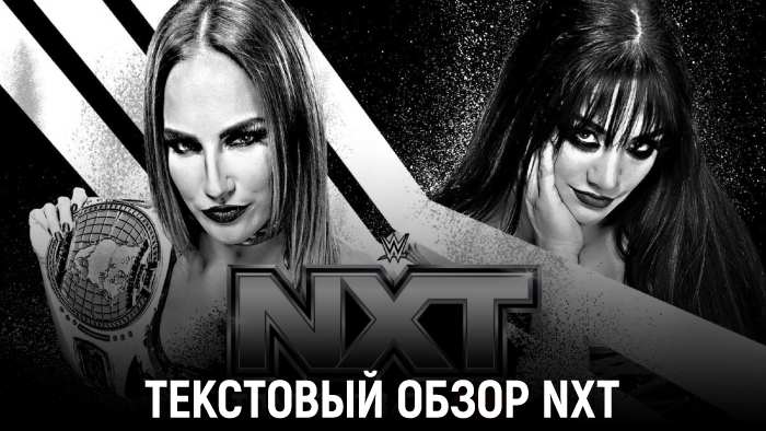 Обзор WWE NXT 26.11.2024