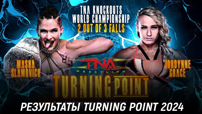 Результаты TNA Turning Point 2024