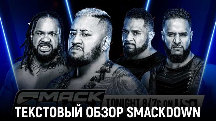 Обзор WWE Friday Night SmackDown 06.12.2024