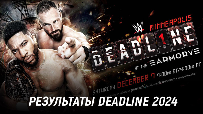 Результаты WWE NXT Deadline 2024