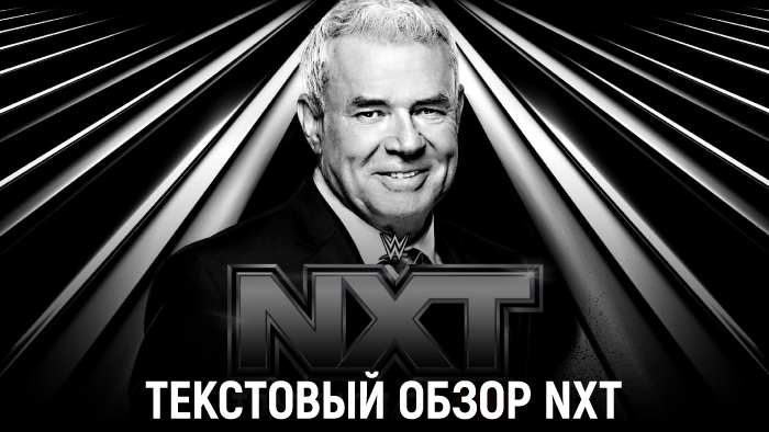 Обзор WWE NXT 03.12.2024