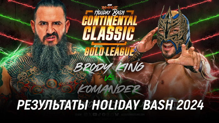 Результаты AEW Holiday Bash 2024