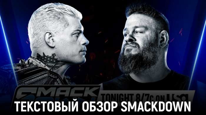 Обзор WWE Friday Night SmackDown 13.12.2024