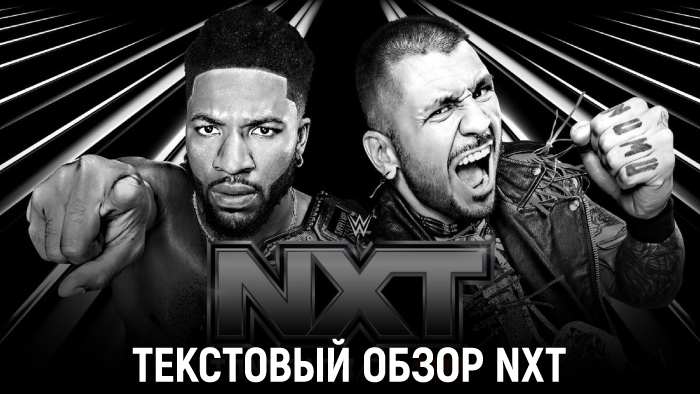 Обзор WWE NXT 17.12.2024