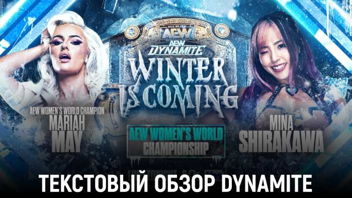 Обзор AEW Dynamite 11.12.2024 - Winter Is Coming