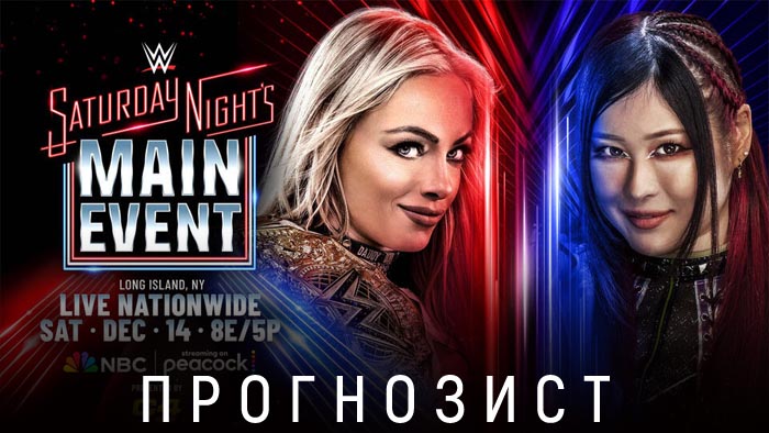 Прогнозист WWE Saturday Night's Main Event 2024