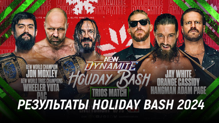 Результаты AEW Holiday Bash 2024