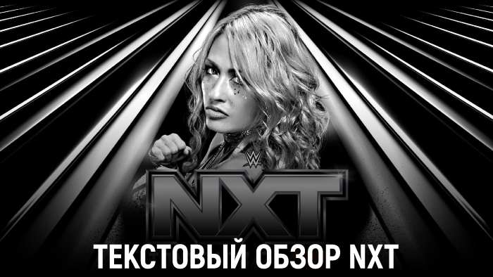 Обзор WWE NXT 10.12.2024