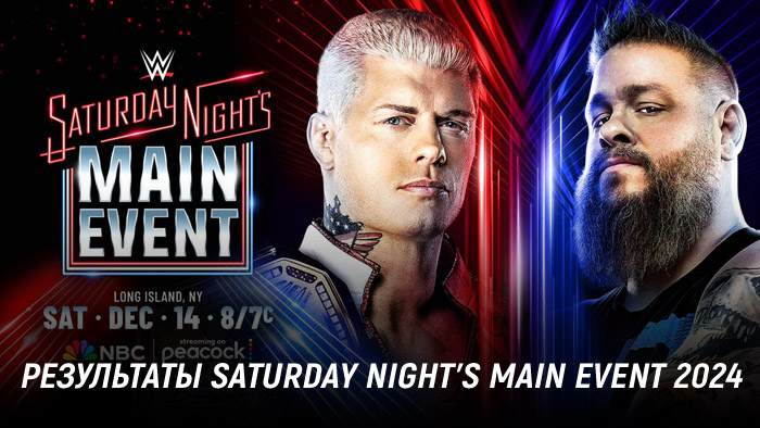 Результаты WWE Saturday Night's Main Event 2024