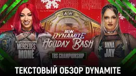 Обзор AEW Dynamite 18.12.2024