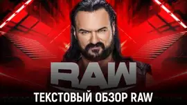 Обзор WWE Monday Night Raw 09.12.2024