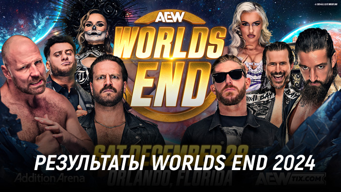 Результаты AEW Worlds End 2024