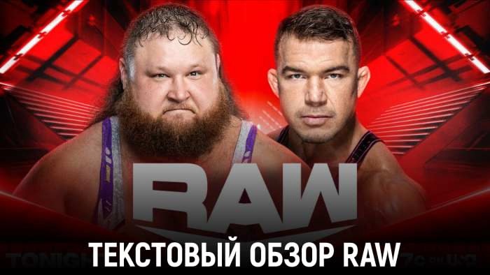 Обзор WWE Monday Night Raw 30.12.2024