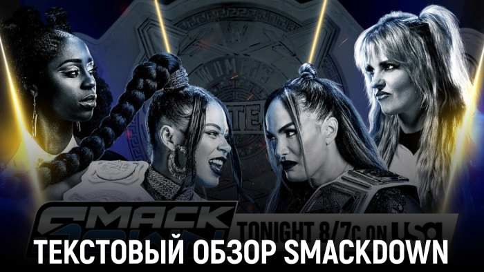 Обзор WWE Friday Night SmackDown 20.12.2024