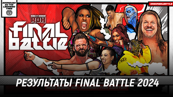 Результаты ROH Final Battle 2024