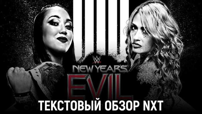 Обзор WWE NXT New Year's Evil 2025