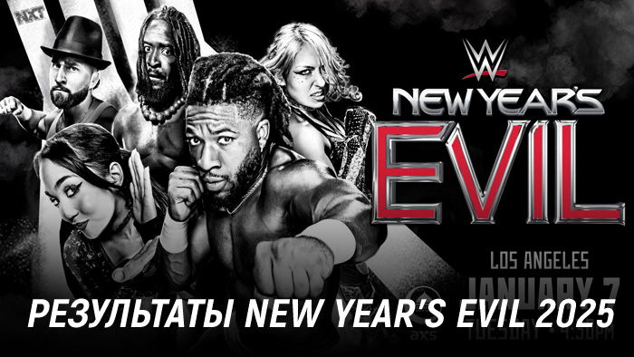 Результаты WWE NXT New Year's Evil 2025