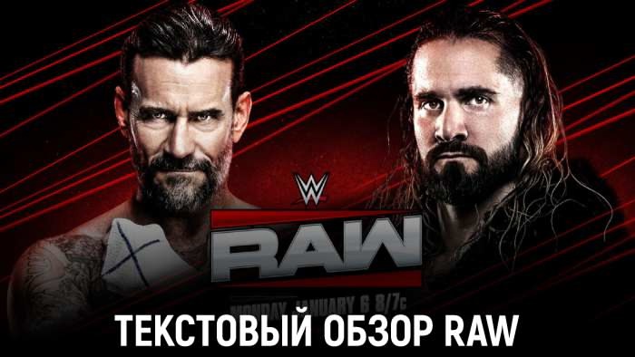 Обзор WWE Monday Night Raw 06.01.2025