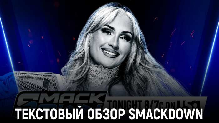 Обзор WWE Friday Night SmackDown 10.01.2025