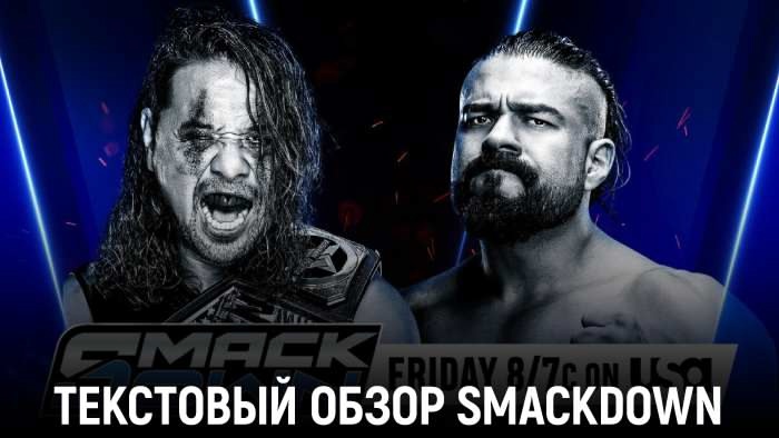 Обзор WWE Friday Night SmackDown 03.01.2025