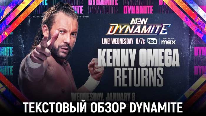 Обзор AEW Dynamite 08.01.2025