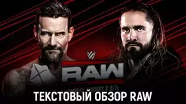 Обзор WWE Monday Night Raw 06.01.2025